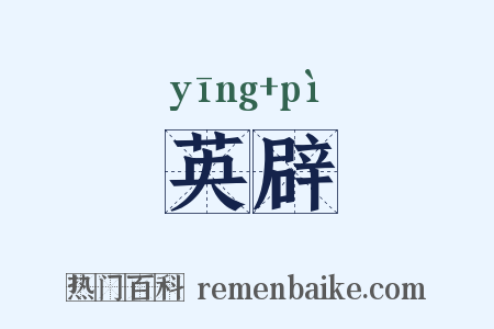 英辟是什么意思的图片